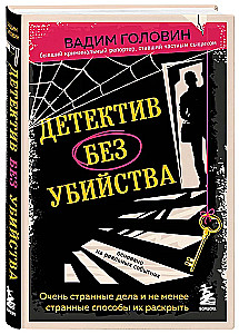 A Detective Without a Murder. Very Strange Cases and No Less Strange Ways to Solve Them