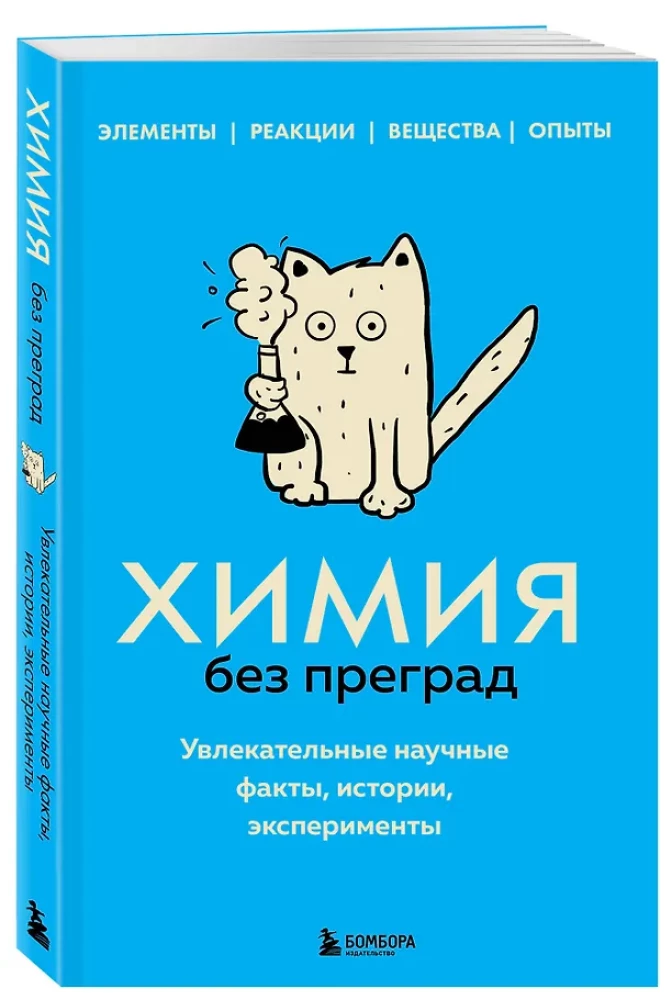 Химия без преград. Увлекательные научные факты, истории, эксперименты