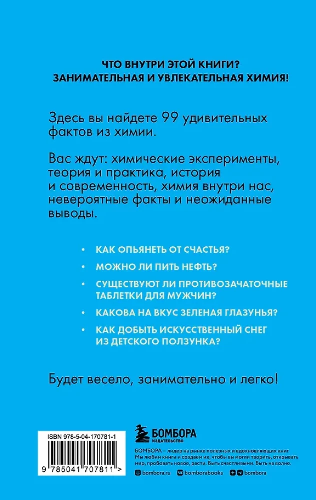 Химия без преград. Увлекательные научные факты, истории, эксперименты