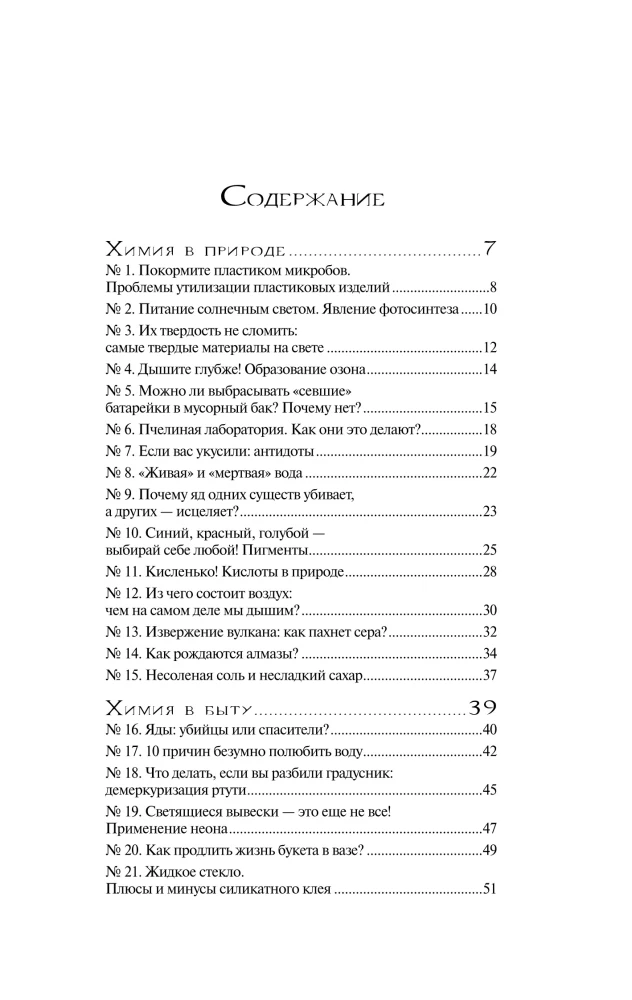 Химия без преград. Увлекательные научные факты, истории, эксперименты