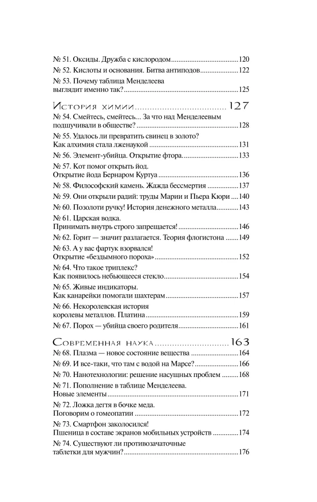 Химия без преград. Увлекательные научные факты, истории, эксперименты