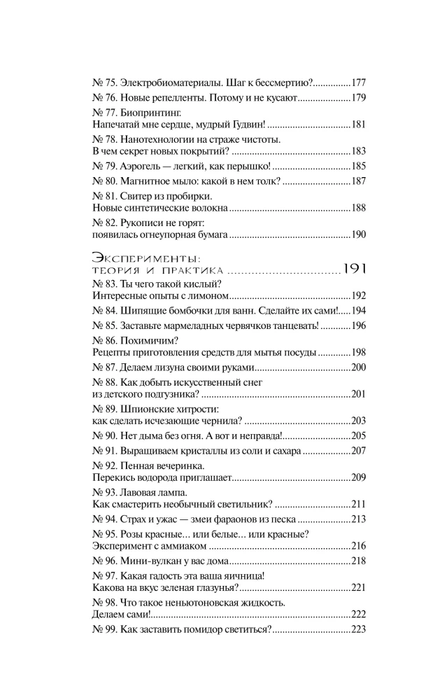 Химия без преград. Увлекательные научные факты, истории, эксперименты