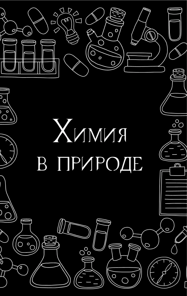 Химия без преград. Увлекательные научные факты, истории, эксперименты