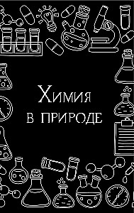 Химия без преград. Увлекательные научные факты, истории, эксперименты