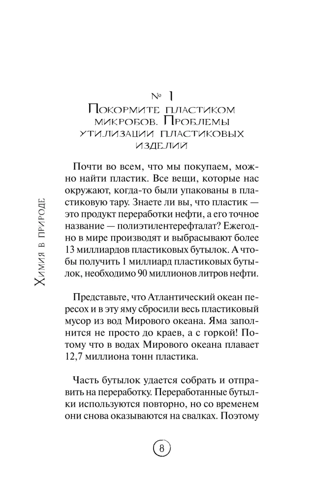 Химия без преград. Увлекательные научные факты, истории, эксперименты