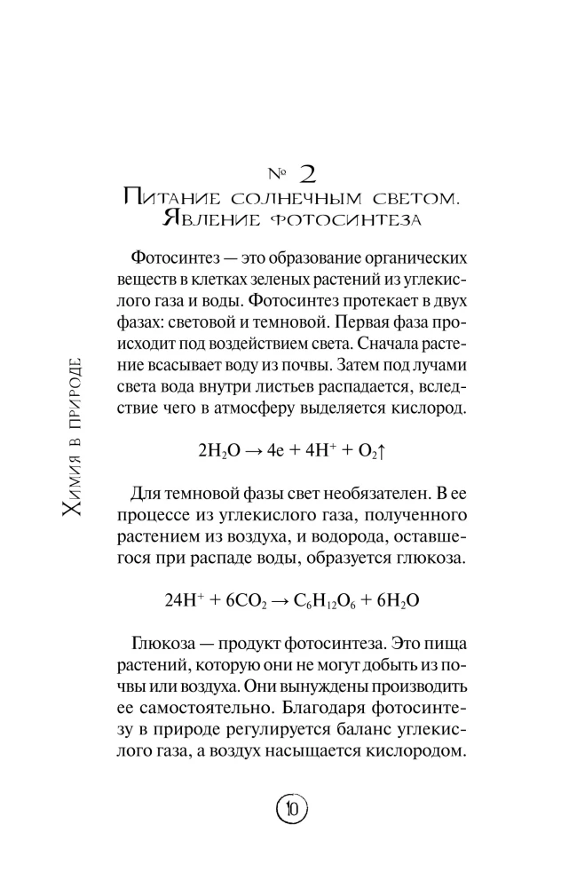 Химия без преград. Увлекательные научные факты, истории, эксперименты