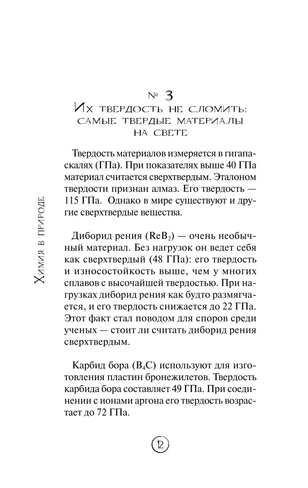 Химия без преград. Увлекательные научные факты, истории, эксперименты