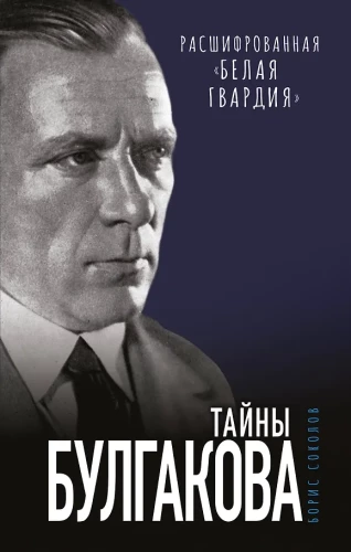 Secrets of Bulgakov: Deciphered White Guard