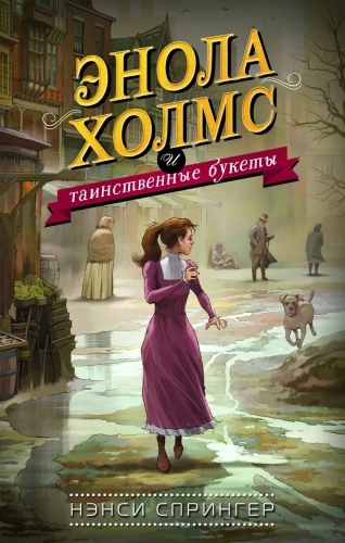 Enola Holmes und die geheimnisvollen Sträuße