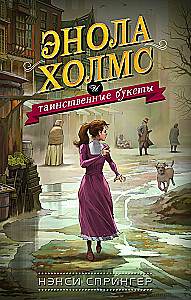 Enola Holmes und die geheimnisvollen Sträuße