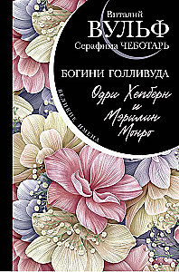Одри Хепберн и Мэрилин Монро. Богини Голливуда