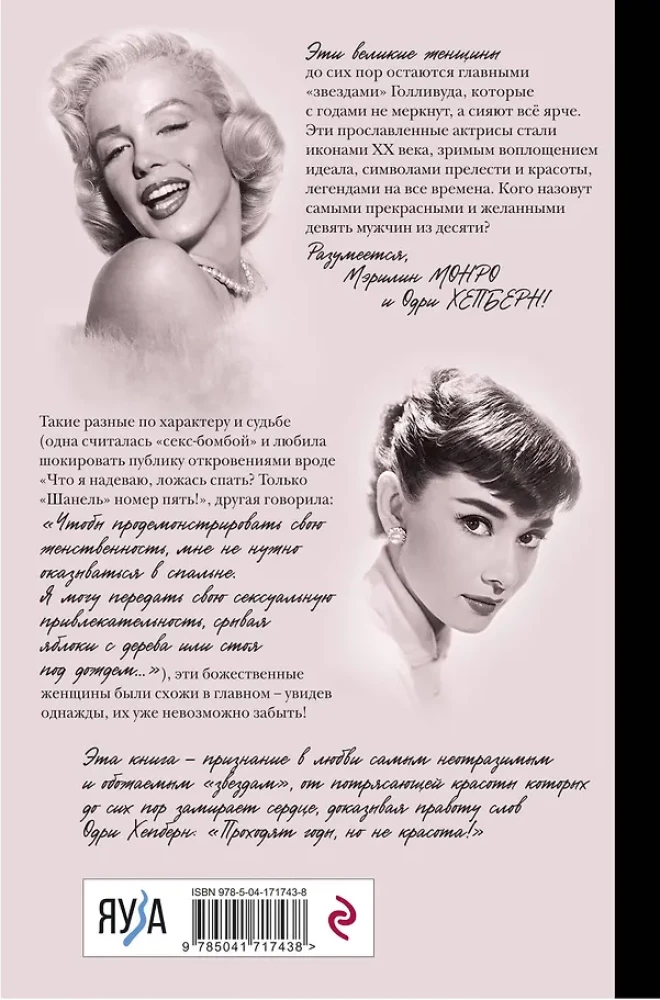 Одри Хепберн и Мэрилин Монро. Богини Голливуда