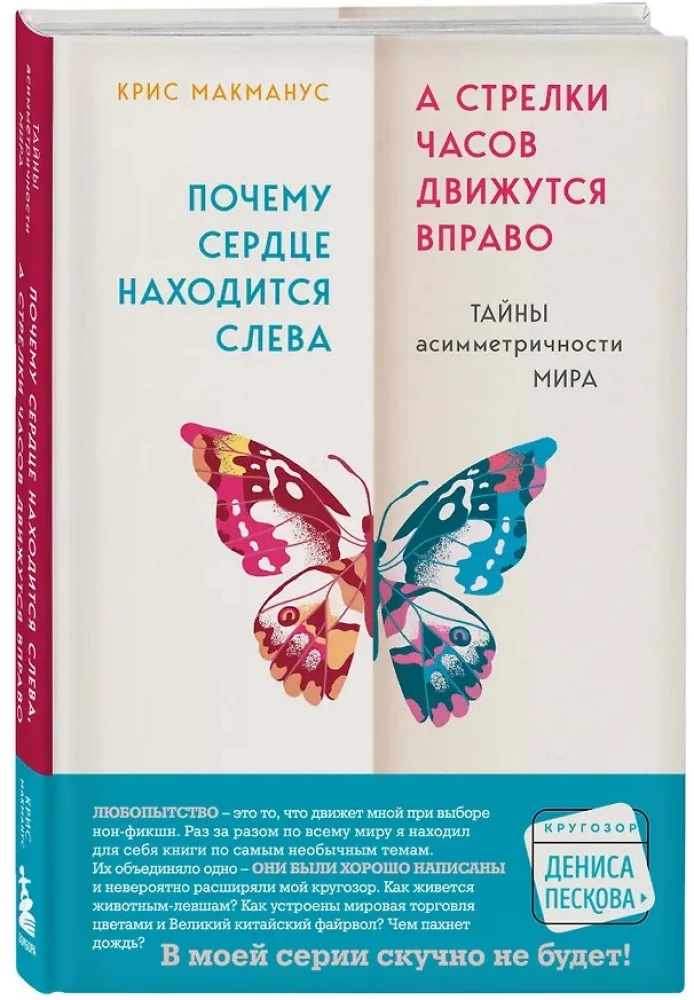 Why the Heart is on the Left, and the Hands of the Clock Move to the Right. The Mysteries of the Asymmetry of the World