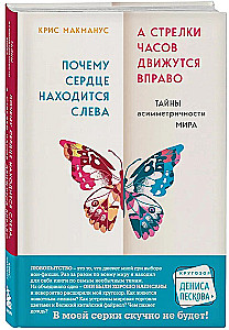 Why the Heart is on the Left, and the Hands of the Clock Move to the Right. The Mysteries of the Asymmetry of the World