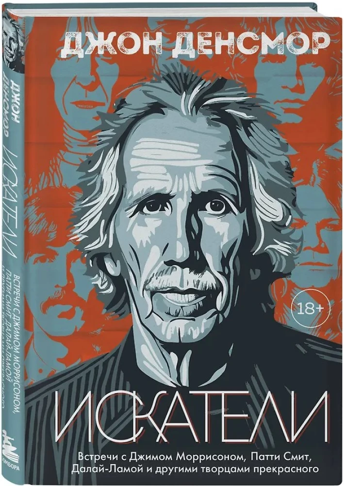 Seekers. Meetings with Jim Morrison, Patti Smith, the Dalai Lama and other creators of beauty