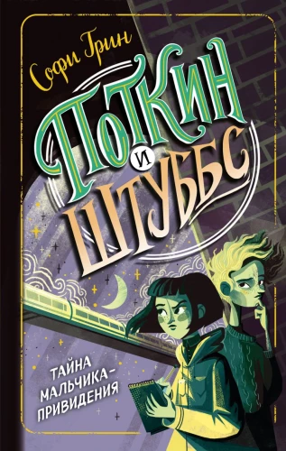 Potkins un Štubbs. Zēna-spoka noslēpums