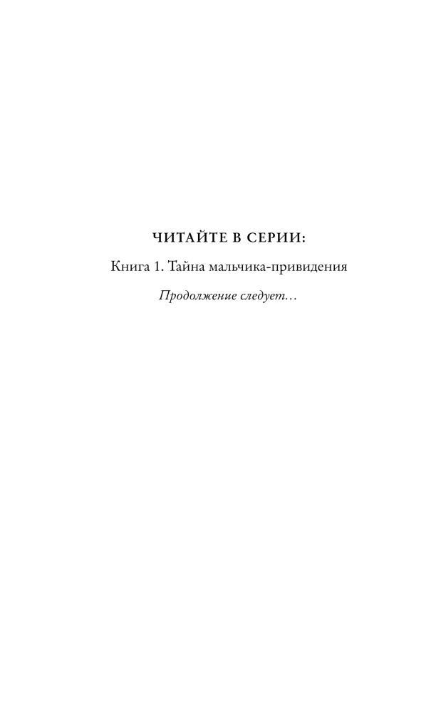 Potkinas ir Stubbs. Berniuko-dvasios paslaptis