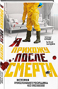 Я прихожу после смерти. История профессионального уборщика мест преступлений