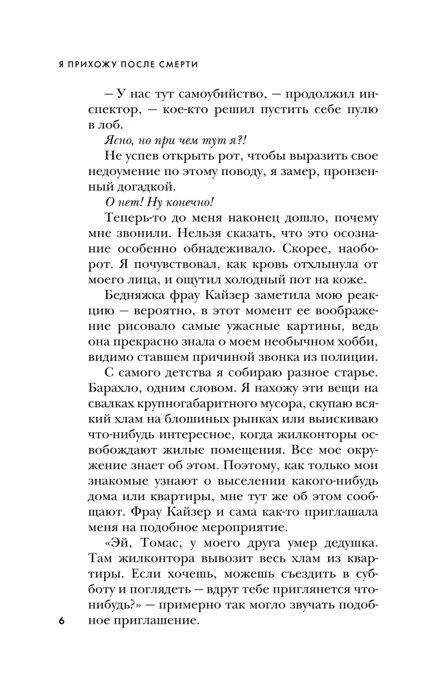 Я прихожу после смерти. История профессионального уборщика мест преступлений