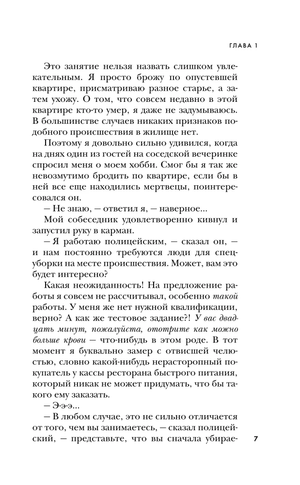 Я прихожу после смерти. История профессионального уборщика мест преступлений