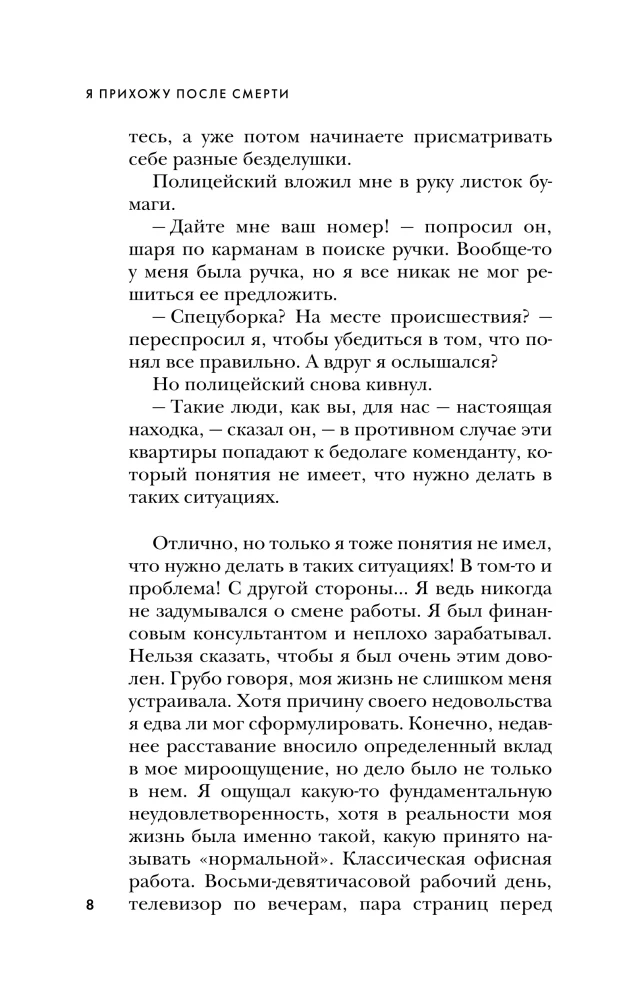 Я прихожу после смерти. История профессионального уборщика мест преступлений