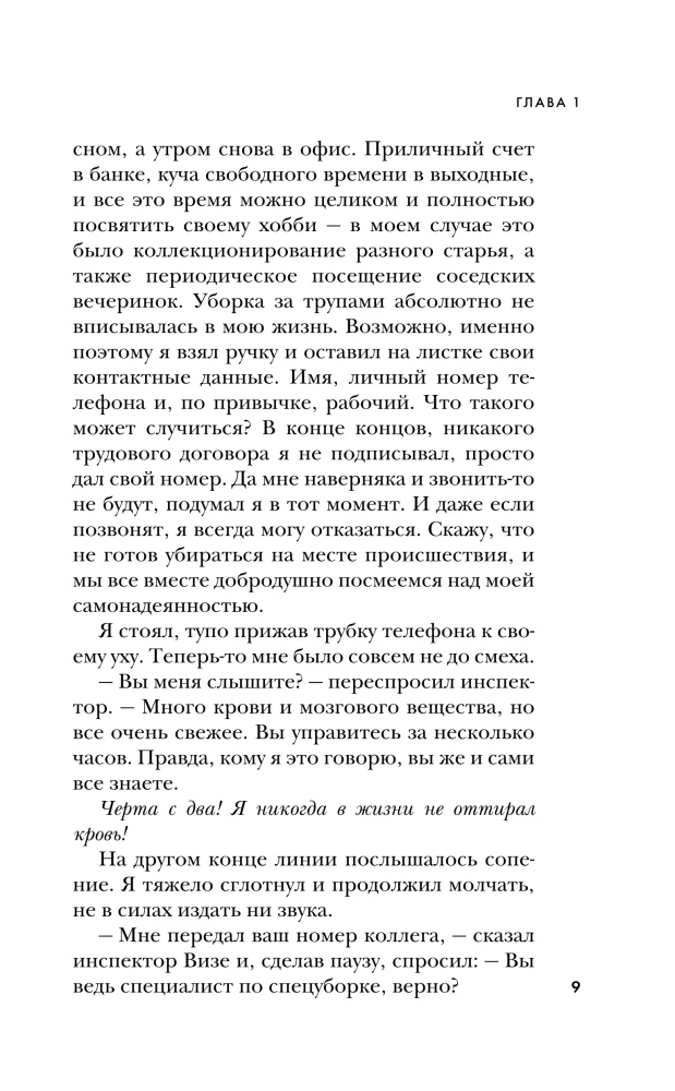 Я прихожу после смерти. История профессионального уборщика мест преступлений