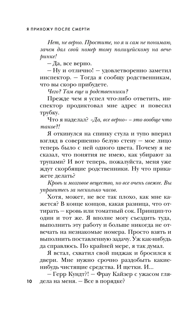 Я прихожу после смерти. История профессионального уборщика мест преступлений