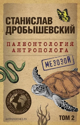 Paläontologie des Anthropologen. Band 2. Mesozoikum