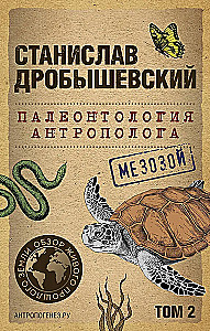 Paleontology of the Anthropologist. Volume 2. Mesozoic