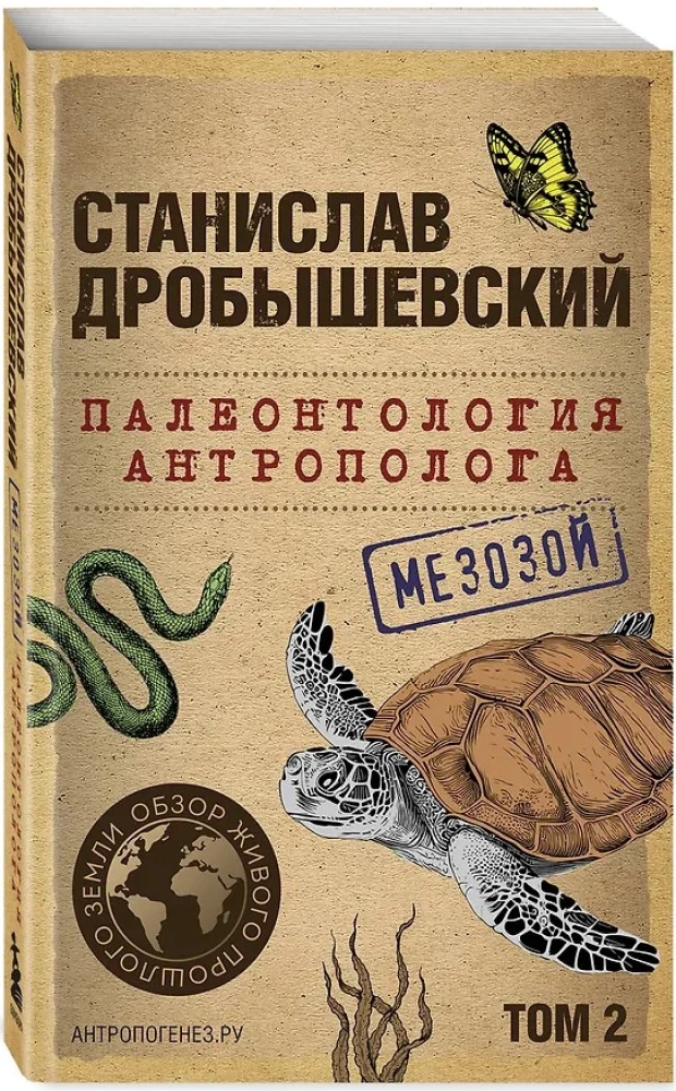 Paleontology of the Anthropologist. Volume 2. Mesozoic