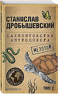 Paleontology of the Anthropologist. Volume 2. Mesozoic