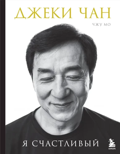 Jackie Chan. Ich bin glücklich