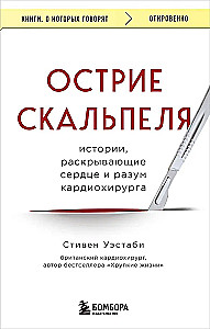 Острие скальпеля: истории, раскрывающие сердце и разум кардиохирурга