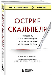 Острие скальпеля: истории, раскрывающие сердце и разум кардиохирурга
