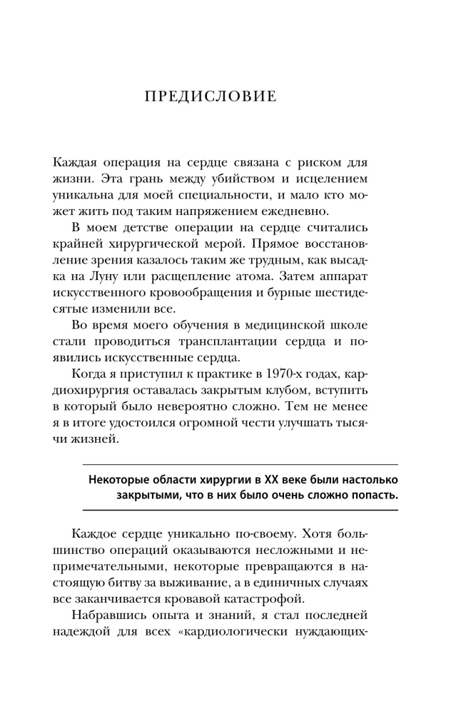 Острие скальпеля: истории, раскрывающие сердце и разум кардиохирурга
