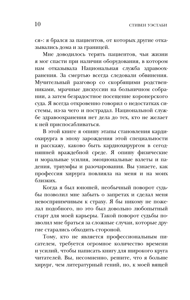 Острие скальпеля: истории, раскрывающие сердце и разум кардиохирурга