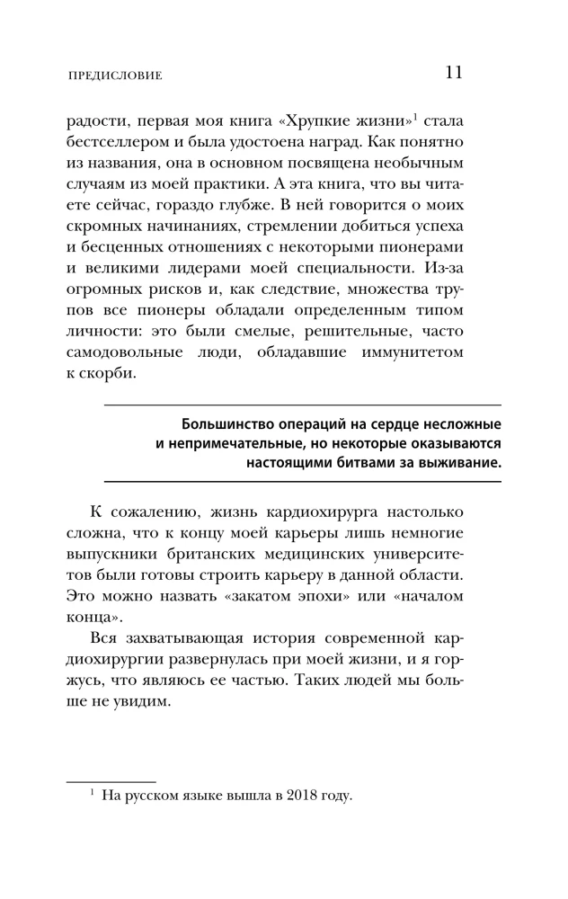 Острие скальпеля: истории, раскрывающие сердце и разум кардиохирурга