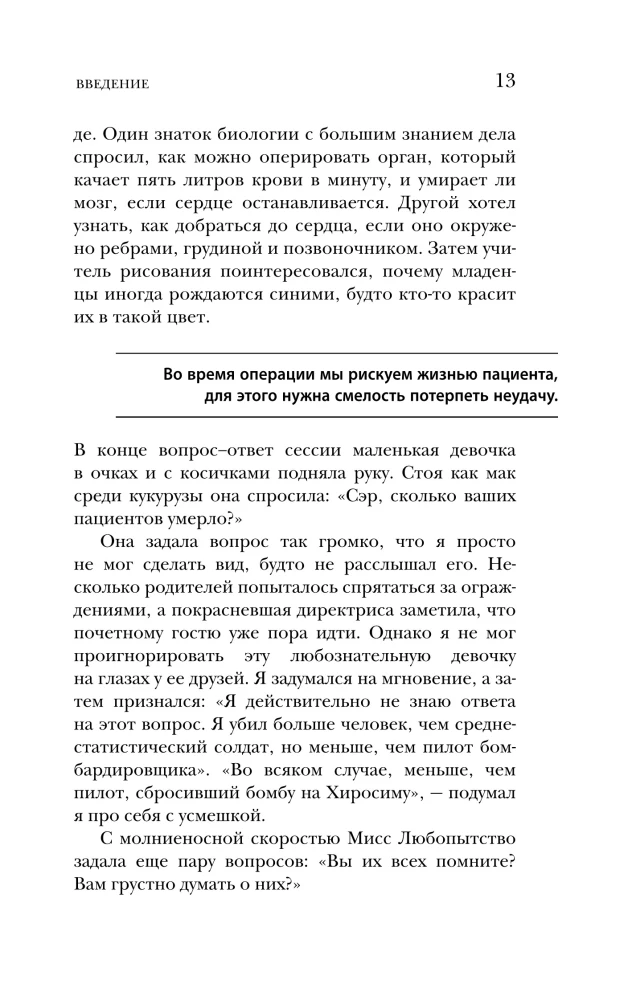 Острие скальпеля: истории, раскрывающие сердце и разум кардиохирурга