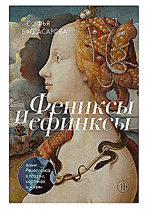 Phönixe und sphinxen: Damen der Renaissance in Poesie, Malerei und Leben
