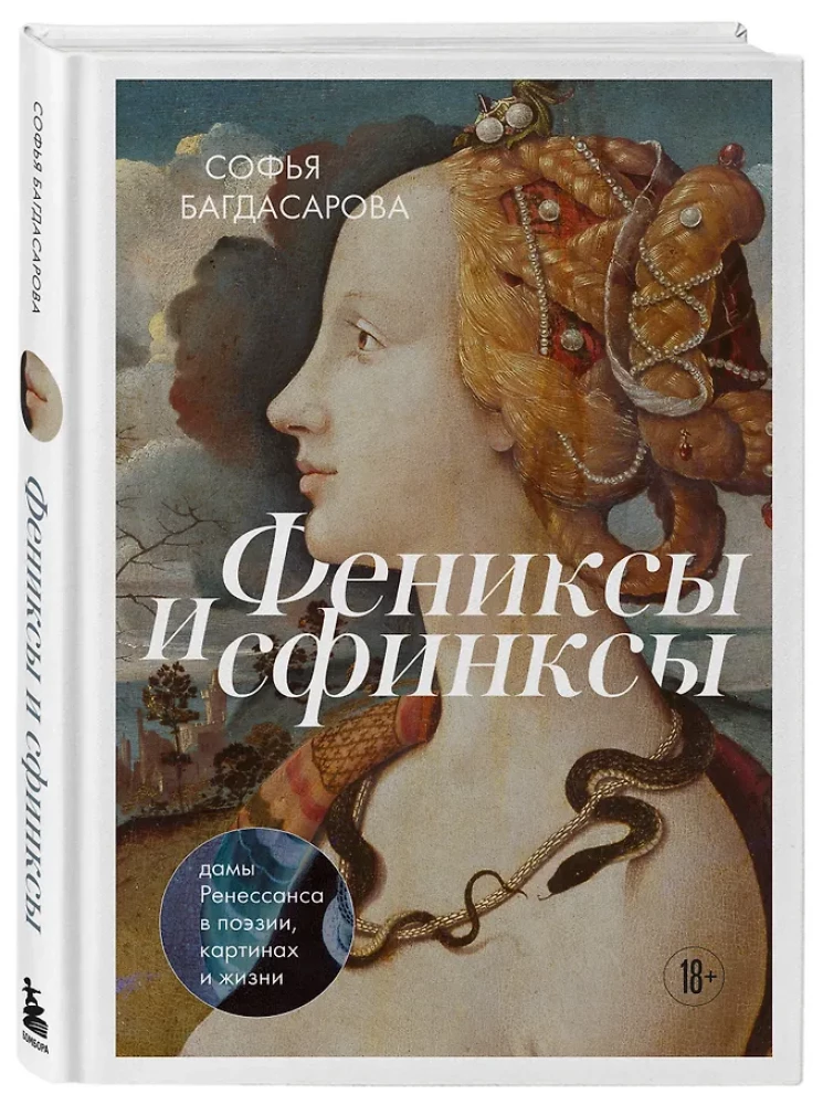 Phönixe und sphinxen: Damen der Renaissance in Poesie, Malerei und Leben