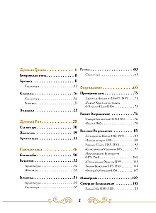 Вечная красота. Главные сокровища мирового искусства