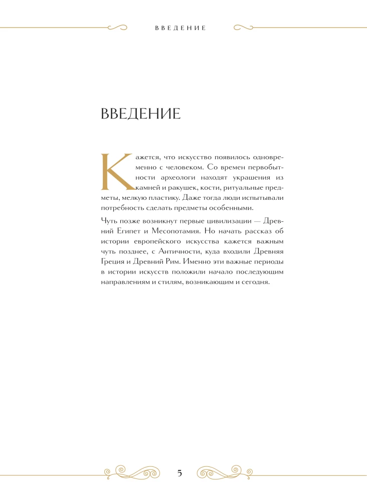 Вечная красота. Главные сокровища мирового искусства