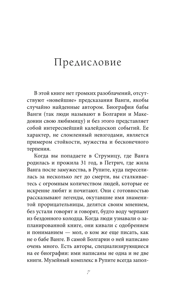 Vanga. Patiesā aklās pareģotājas dzīve