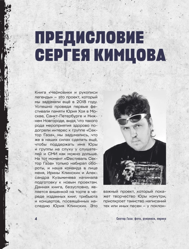 Сектор Газа. Черновики и рукописи легенды. Заметки, хиты и неизданные песни, уникальные фото