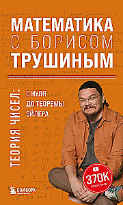 Математика с Борисом Трушиным. Теория чисел: с нуля до теоремы Эйлера