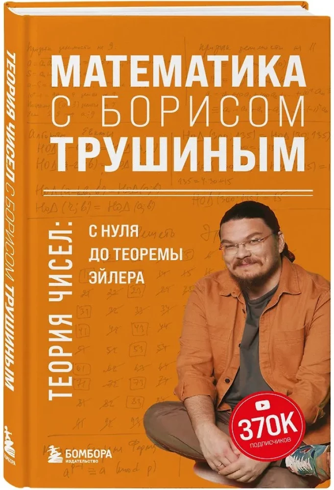 Математика с Борисом Трушиным. Теория чисел: с нуля до теоремы Эйлера
