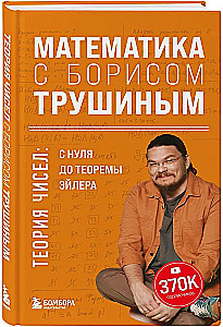 Математика с Борисом Трушиным. Теория чисел: с нуля до теоремы Эйлера