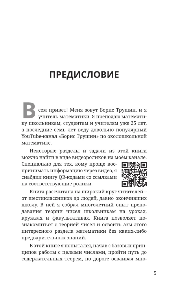 Математика с Борисом Трушиным. Теория чисел: с нуля до теоремы Эйлера