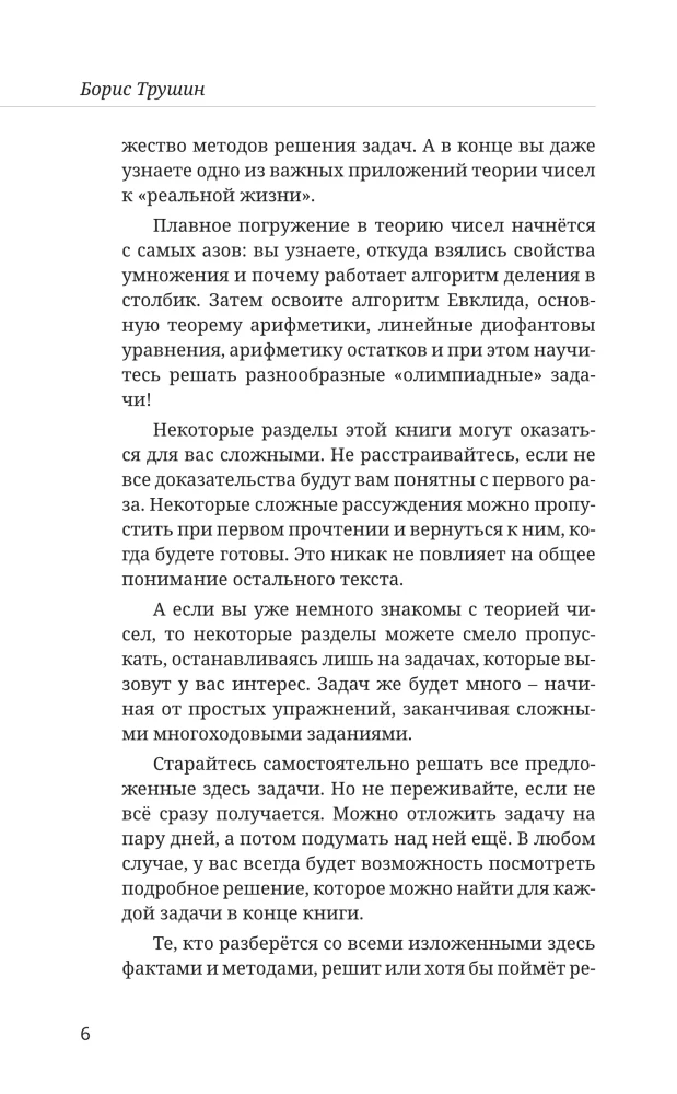 Математика с Борисом Трушиным. Теория чисел: с нуля до теоремы Эйлера