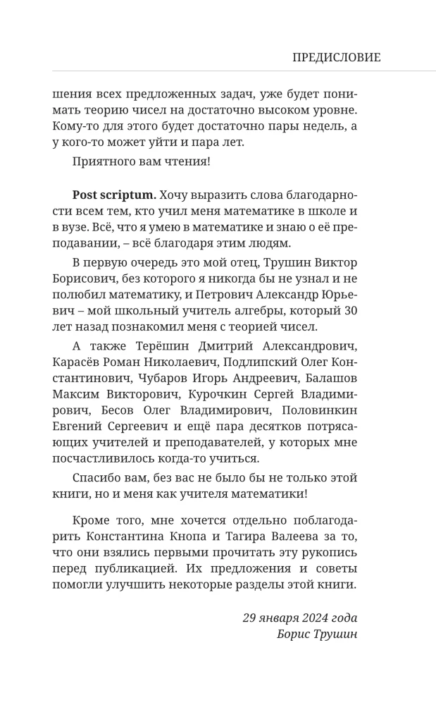 Математика с Борисом Трушиным. Теория чисел: с нуля до теоремы Эйлера